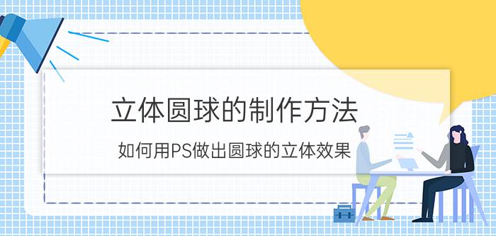 立体圆球的制作方法 如何用PS做出圆球的立体效果？